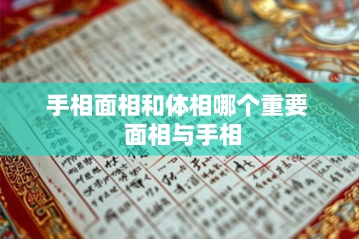 手相面相和体相哪个重要  面相与手相