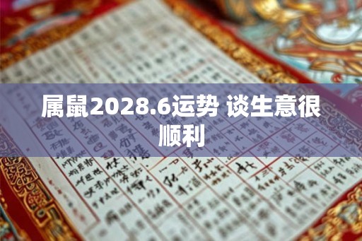 属鼠2028.6运势 谈生意很顺利