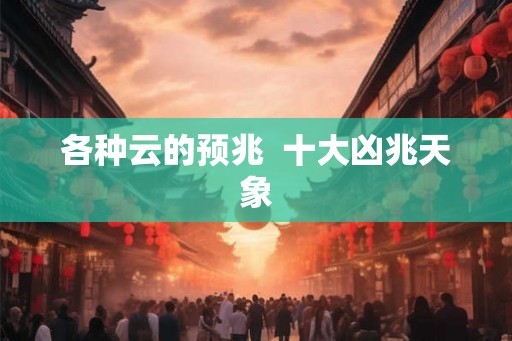 各种云的预兆  十大凶兆天象