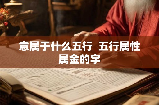 意属于什么五行  五行属性属金的字