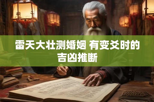 雷天大壮测婚姻 有变爻时的吉凶推断