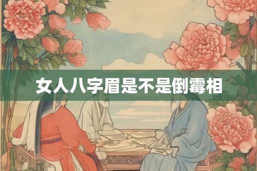 女人八字眉是不是倒霉相