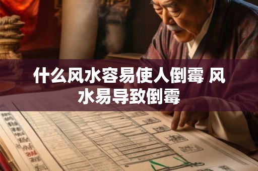 什么风水容易使人倒霉 风水易导致倒霉