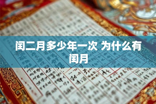 闰二月多少年一次 为什么有闰月