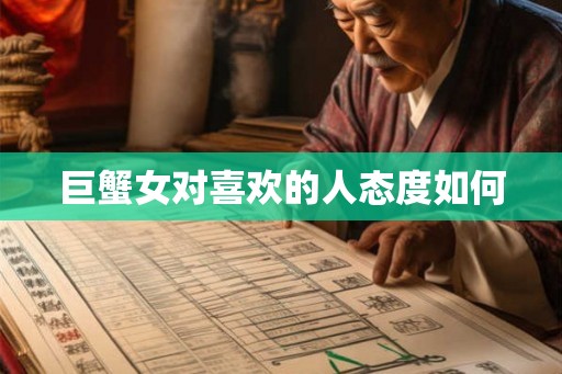 巨蟹女对喜欢的人态度如何