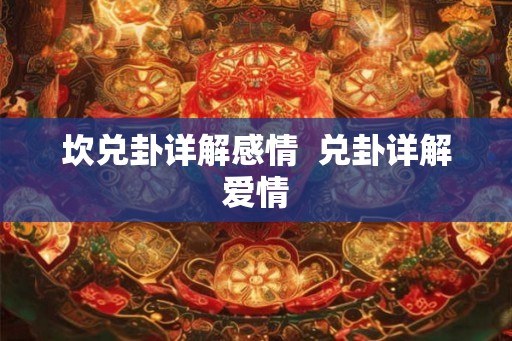 坎兑卦详解感情  兑卦详解爱情