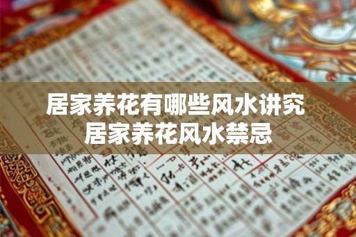 居家养花有哪些风水讲究 居家养花风水禁忌