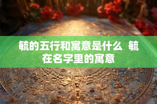 毓的五行和寓意是什么  毓在名字里的寓意