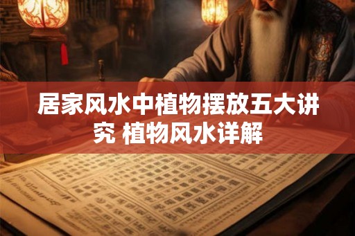 居家风水中植物摆放五大讲究 植物风水详解 居家风水中植物摆放五大讲究 植物风水详解
