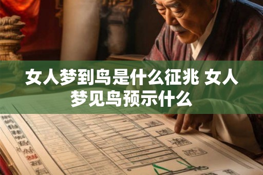 女人梦到鸟是什么征兆 女人梦见鸟预示什么 女人梦到鸟是什么征兆 女人梦见鸟预示什么