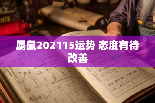 属鼠202115运势 态度有待改善