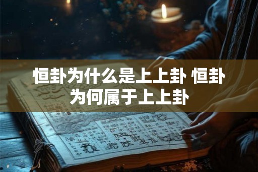 恒卦为什么是上上卦 恒卦为何属于上上卦
