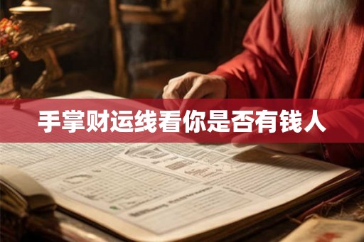 手掌财运线看你是否有钱人 手掌财运线看你是否有钱人