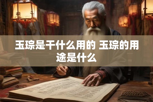 玉琮是干什么用的 玉琮的用途是什么