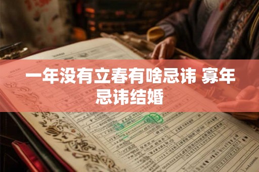 一年没有立春有啥忌讳 寡年忌讳结婚