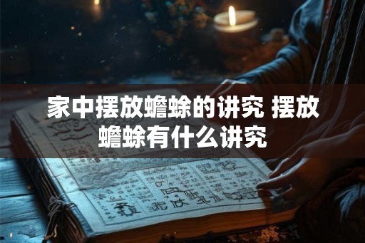 家中摆放蟾蜍的讲究 摆放蟾蜍有什么讲究