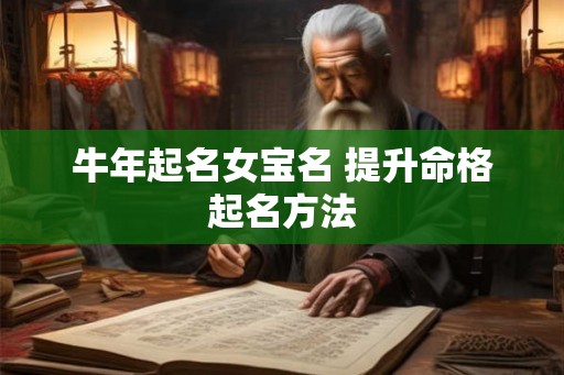 牛年起名女宝名 提升命格起名方法