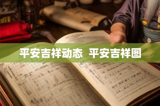 平安吉祥动态  平安吉祥图