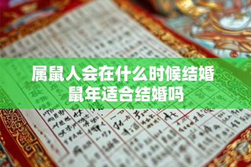 属鼠人会在什么时候结婚 鼠年适合结婚吗