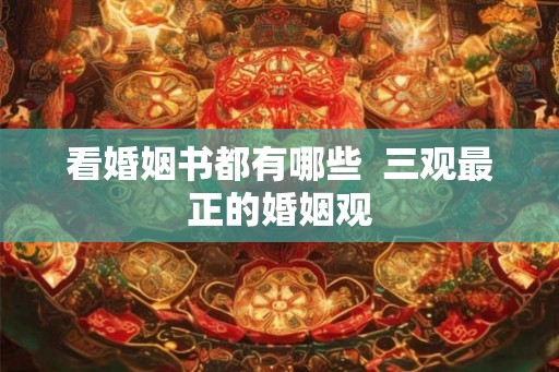 看婚姻书都有哪些  三观最正的婚姻观