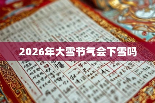 2026年大雪节气会下雪吗