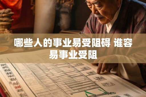 哪些人的事业易受阻碍 谁容易事业受阻