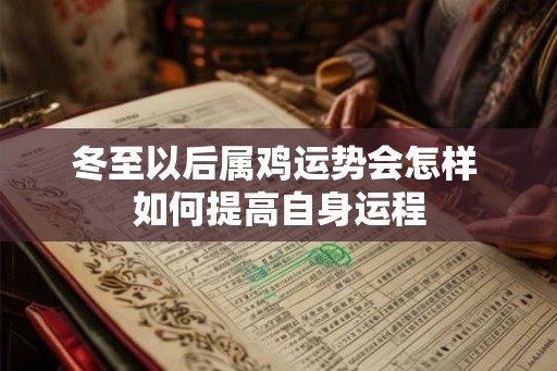 冬至以后属鸡运势会怎样 如何提高自身运程