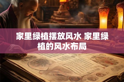 家里绿植摆放风水 家里绿植的风水布局