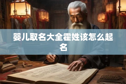 婴儿取名大全霍姓该怎么起名