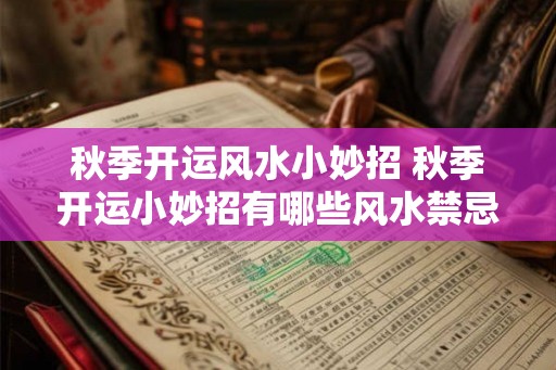 秋季开运风水小妙招 秋季开运小妙招有哪些风水禁忌