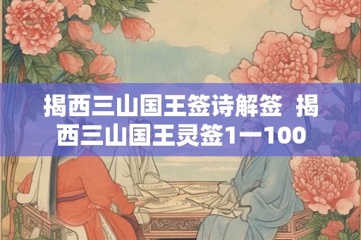 揭西三山国王签诗解签  揭西三山国王灵签1一100