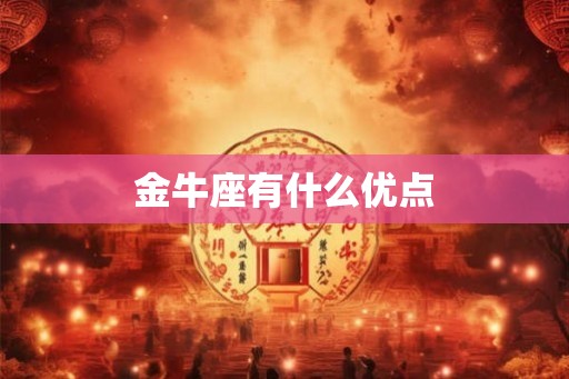 金牛座有什么优点