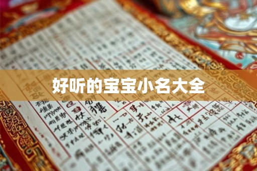 好听的宝宝小名大全 好听的宝宝小名大全