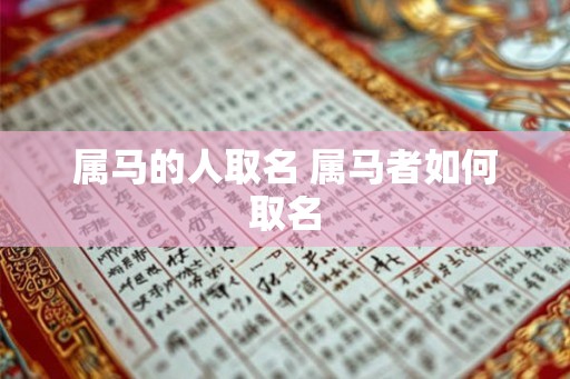 属马的人取名 属马者如何取名