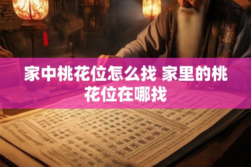 家中桃花位怎么找 家里的桃花位在哪找