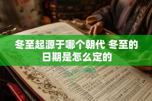 冬至起源于哪个朝代 冬至的日期是怎么定的