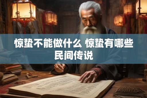 惊蛰不能做什么 惊蛰有哪些民间传说