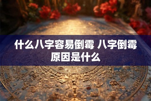 什么八字容易倒霉 八字倒霉原因是什么