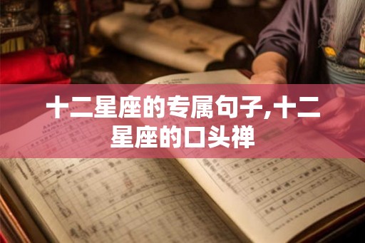 十二星座的专属句子,十二星座的口头禅