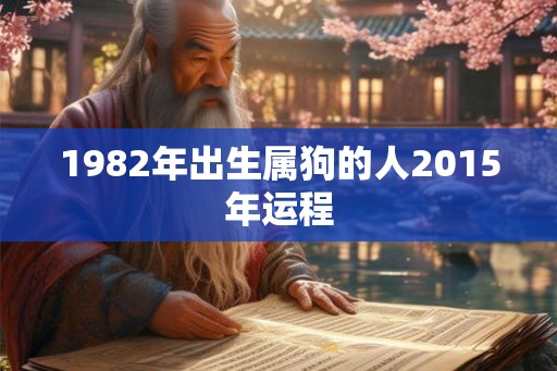1982年出生属狗的人2015年运程