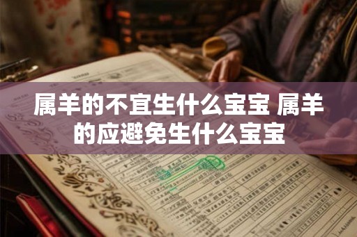 属羊的不宜生什么宝宝 属羊的应避免生什么宝宝