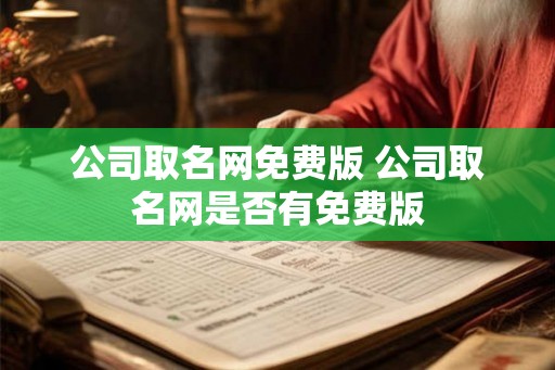 公司取名网免费版 公司取名网是否有免费版