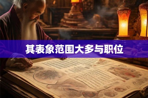 其表象范围大多与职位