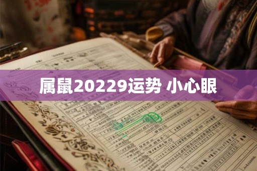 属鼠20229运势 小心眼 属鼠20229运势 小心眼
