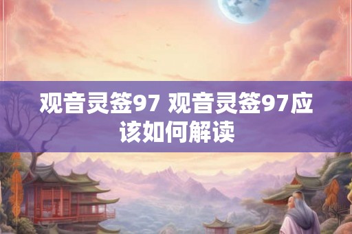 观音灵签97 观音灵签97应该如何解读