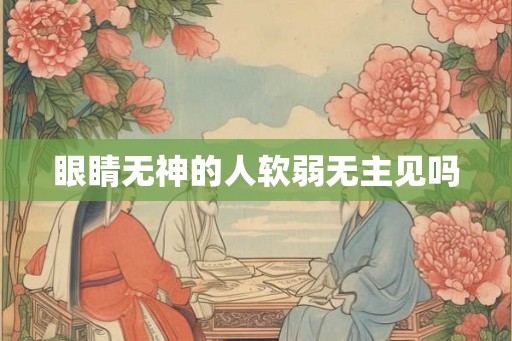眼睛无神的人软弱无主见吗