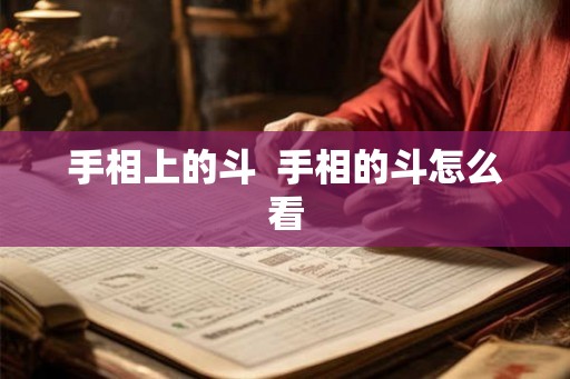 手相上的斗  手相的斗怎么看