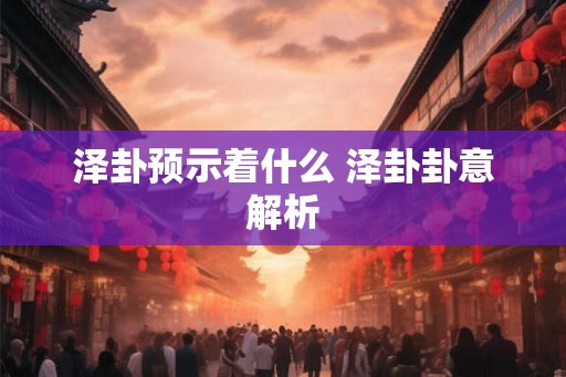 泽卦预示着什么 泽卦卦意解析