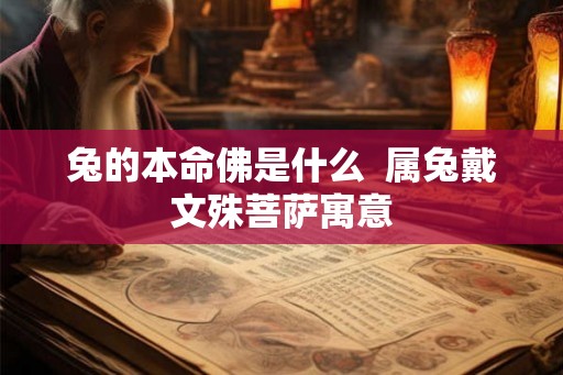 兔的本命佛是什么  属兔戴文殊菩萨寓意