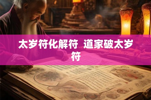 太岁符化解符  道家破太岁符